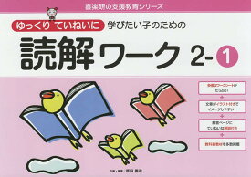 【送料無料】ゆっくりていねいに学びたい子のための読解ワーク 2-1／原田善造