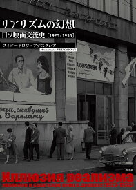 リアリズムの幻想 日ソ映画交流史〈1925-1955〉／フィオードロワ・アナスタシア【1000円以上送料無料】