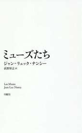 ミューズたち／ジャン＝リュック・ナンシー／荻野厚志【1000円以上送料無料】