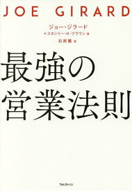 【送料無料】最強の営業法則／ジョー・ジラード／スタンリー・H・ブラウン／石原薫