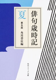 【送料無料】俳句歳時記 夏／角川書店