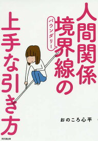 人間関係境界線(バウンダリー)の上手な引き方／おのころ心平【1000円以上送料無料】