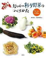 【送料無料】おいしい彩り野菜のつくりかた 7色で選ぶ128種／農山漁村文化協会／藤目幸擴