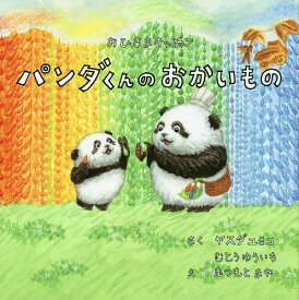 楽天市場 パンダくん 絵本の通販