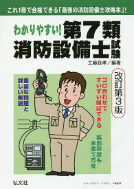 【送料無料】わかりやすい!第7類消防設備士試験 出題内容の整理と,問題演習／工藤政孝