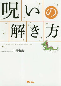 呪いの解き方 WORK,PRIVATE,WORSHIP,LOVE & ITEM／川井春水【1000円以上送料無料】