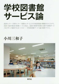 学校図書館サービス論／小川三和子【1000円以上送料無料】