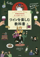 【送料無料】基本を知ればもっとおいしい!ワインを楽しむ教科書 Let’s enjoy WINE／大西タカユキ