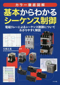 基本からわかるシーケンス制御 カラー徹底図解 電磁リレーによるシーケンス制御についてわかりやすく解説／石橋正基【1000円以上送料無料】