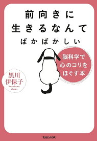 前向きに生きるなんてばかばかしい 脳科学で心のコリをほぐす本／黒川伊保子【1000円以上送料無料】