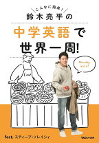 楽天市場】鈴木亮平の中学英語で世界一周！feat．スティーブ 鈴木亮平の中学英語で世界一周!feat.スティーブ・ソレイシィ