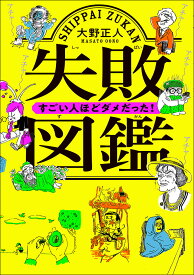 失敗図鑑 すごい人ほどダメだった!／大野正人【1000円以上送料無料】