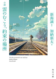 小説雲のむこう、約束の場所／新海誠／加納新太【1000円以上送料無料】