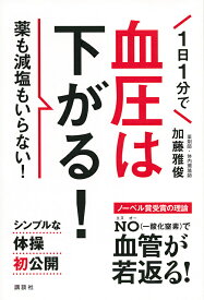【送料無料】1日1分で血圧は下がる! 薬も減塩もいらない!／加藤雅俊