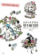 【送料無料】そのまま切って楽しめるステンドグラス切り絵100 季節の花と小さな動物たち／大橋忍