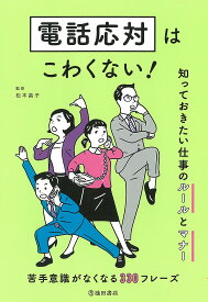 電話応対はこわくない! 知っておきたい仕事のルールとマナー／松本昌子【1000円以上送料無料】