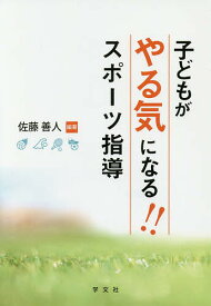 【送料無料】子どもがやる気になる!!スポーツ指導／佐藤善人