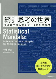 【送料無料】統計思考の世界 曼荼羅で読み解くデータ解析の基礎／三中信宏