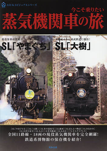 お中元 ASUKAビジュアルシリーズ 今こそ乗りたい蒸気機関車の旅 新色 1000円以上送料無料