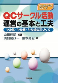 【送料無料】QCサークル活動運営の基本と工夫 ヤル気・ヤル腕・ヤル場の三づくり／山田佳明／須加尾政一／藤本高宏