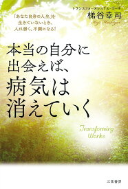 本当の自分に出会えば、病気は消えていく 「あなた自身の人生」を生きていないとき、人は弱く、不調になる!／梯谷幸司【1000円以上送料無料】