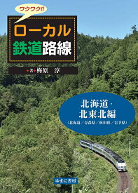 ワクワク!!ローカル鉄道路線 北海道・北東北編／梅原淳【1000円以上送料無料】