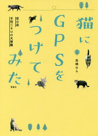 猫にGPSをつけてみた 夜の森半径二キロの大冒険／高橋のら【1000円以上送料無料】