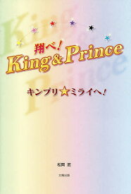 翔べ!King & Prince キンプリ★ミライへ!／松岡匠【1000円以上送料無料】