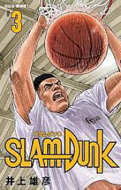 【送料無料】SLAM DUNK 新装再編版 #3／井上雄彦