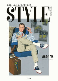 STYLE 1979-2018 男のファッションはボクが描いてきた／綿谷寛【1000円以上送料無料】