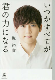 いつかすべてが君の力になる／梶裕貴【1000円以上送料無料】