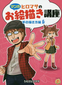 【送料無料】ヒロマサのお絵描き講座 マンガ 手の描き方編／うえだヒロマサ