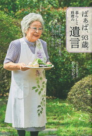 ばぁば、93歳。暮らしと料理の遺言／鈴木登紀子【1000円以上送料無料】