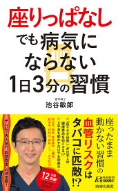 “座りっぱなし”でも病気にならない1日3分の習慣／池谷敏郎【1000円以上送料無料】