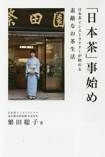 日本茶 数量限定 事始め 日本茶インストラクターが勧める素敵なお茶生活 1000円以上送料無料 繁田聡子 メール便なら送料無料