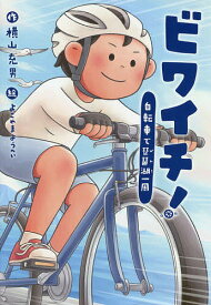 ビワイチ! 自転車で琵琶湖一周／横山充男／よこやまようへい【1000円以上送料無料】