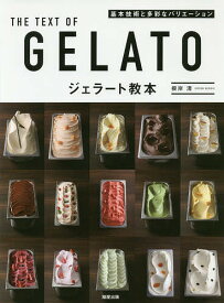 【送料無料】ジェラート教本 基本技術と多彩なバリエーション／根岸清／レシピ