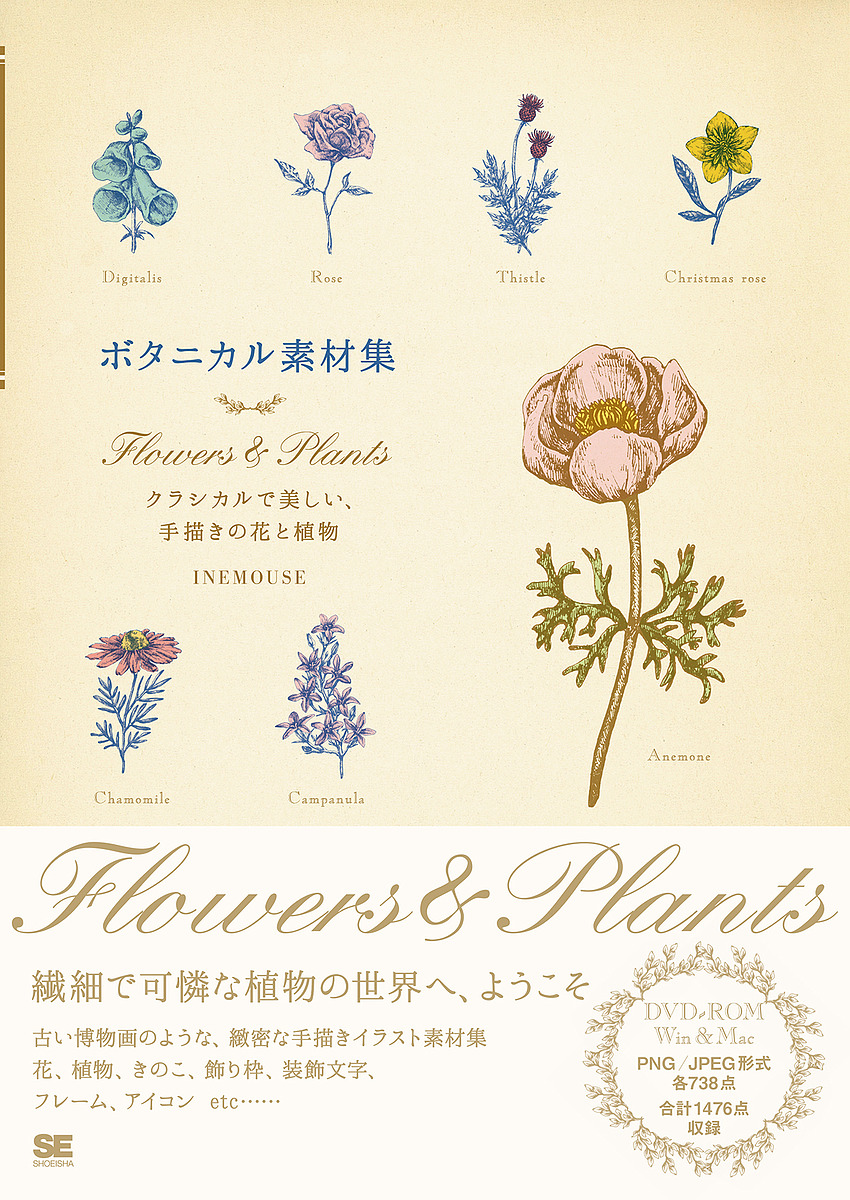 お得なキャンペーンを実施中 ボタニカル素材集 Flowers Plants クラシカルで美しい INEMOUSE 1000円以上送料無料 手描きの花と植物 商店