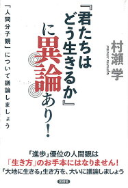 『君たちはどう生きるか』に異論あり! 「人間分子観」について議論しましょう／村瀬学【1000円以上送料無料】