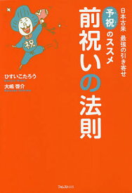 前祝いの法則 日本古来最強の引き寄せ予祝のススメ／ひすいこたろう／大嶋啓介【1000円以上送料無料】