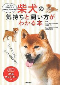 【送料無料】柴犬の気持ちと飼い方がわかる本 しぐさや行動を探る最新アプローチ!／加藤元／岩佐和明
