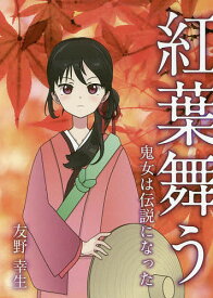 楽天市場 鬼女紅葉の通販