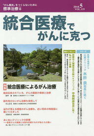 統合医療でがんに克つ VOL.119(2018.5)【1000円以上送料無料】