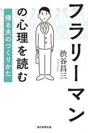 【送料無料】フラリーマンの心理を読む 帰る夫のつくりかた／渋谷昌三