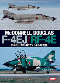 F-4EJ/RF-4Eファントム写真集 McDONNELL DOUGLAS F-4EJ/RF-4E【1000円以上送料無料】