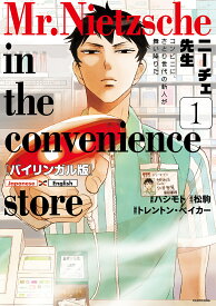 ニーチェ先生 バイリンガル版 1 コンビニに、さとり世代の新人が舞い降りた／ハシモト／松駒／トレントン・ベイカー【1000円以上送料無料】