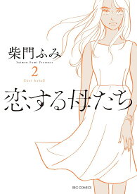 恋する母たち koi haha 2／柴門ふみ【1000円以上送料無料】