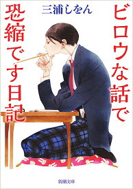 【送料無料】ビロウな話で恐縮です日記／三浦しをん