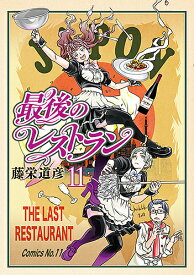 【送料無料】最後のレストラン 11／藤栄道彦