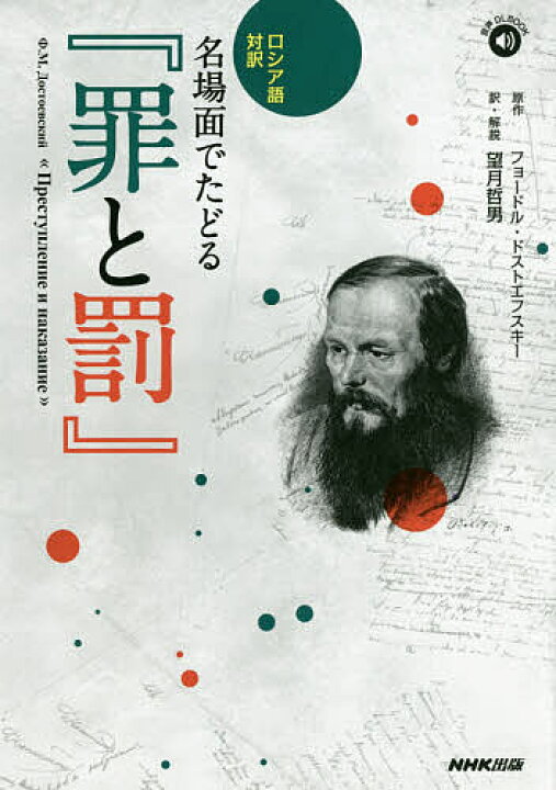 楽天市場 送料無料 名場面でたどる 罪と罰 ロシア語対訳 フョードル ドストエフスキー 望月哲男 Bookfan 2号店 楽天市場店